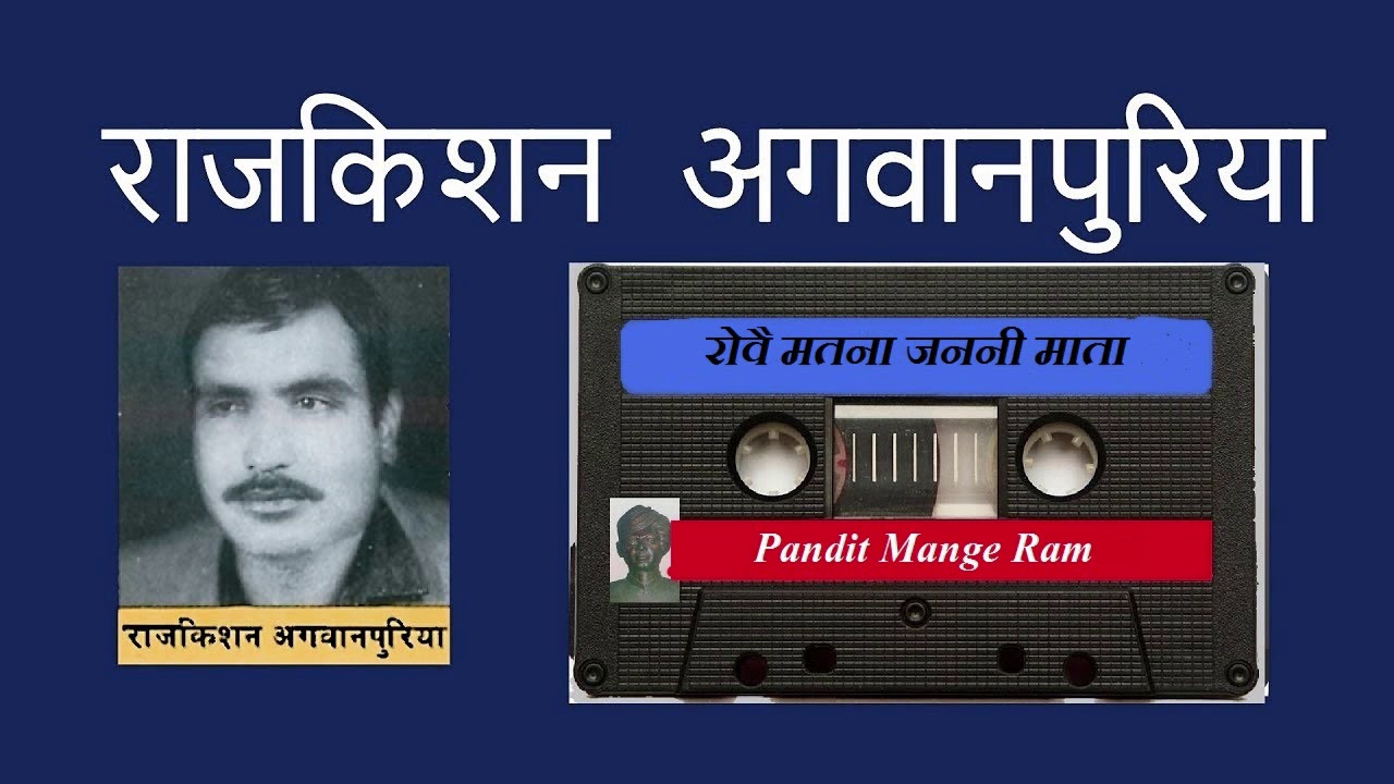 रोवै मतना जननी माता एक दिन सब नें मरणा सै RAJKISHAN AGWANPURIA PANDIT MANGE RAM KI HIT RAGNI