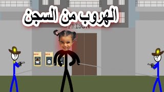 الهروب من السجن الجزء الثالث و الرابع  Stickman Jailbreak !!