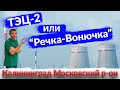 ЖК "Современник", ЖК "Юго-Восток"/Что лучше-ТЭЦ или Речка-вонючка?/Московский район Калининграда