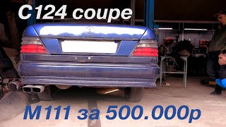 ОБЗОР W124 КУПЕ в 2022 году за 500.000р / 2.2 M111 / ИЗ ОБЪЯВЛЕНИЙ В РЕАЛЬНОСТЬ #5