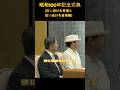 【昭和100年記念式典②】天皇皇后両陛下ご臨席も一言もなし、政府の不敬な姿勢に物申す‼️主役は昭和天皇なのに何故このような演出になるのか⁉️