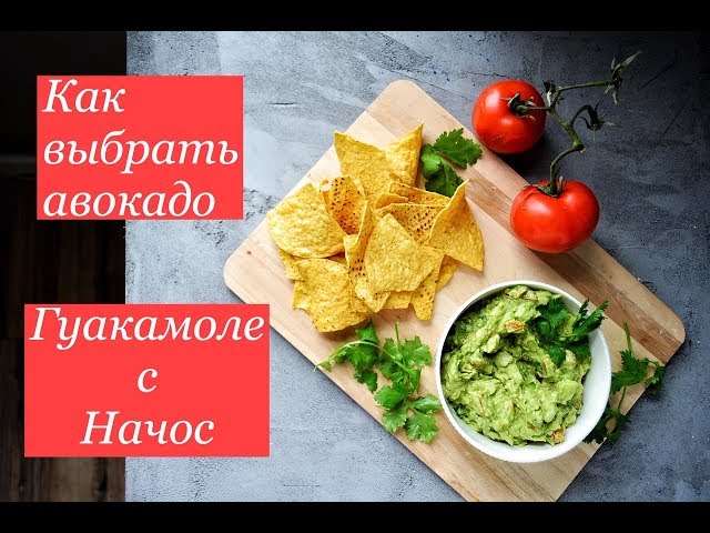 гуакамоле как приготовить Вкусные и полезные кулинарные рецепты