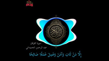 (إلا من تاب وآمن وعمل عملاً صالحاً) تلاوة خاشعة للقارئ عبد الرحمن الحميداني..