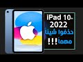 ايباد 10 الجيل العاشر رسميا ما الجديد في الجهاز وهل يستحق سعره IPad 10