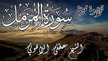تلاوة مميزة | الشيخ مصطفى اللاهوني | سورة المزمل | Surat AlMozzammel