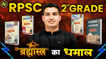 RPSC 2nd Grade (Group - B) || ब्रह्मास्त्र का धमाल🔥by Rohit Sir #2ndgrade #apnipadhai #rohitsirgk