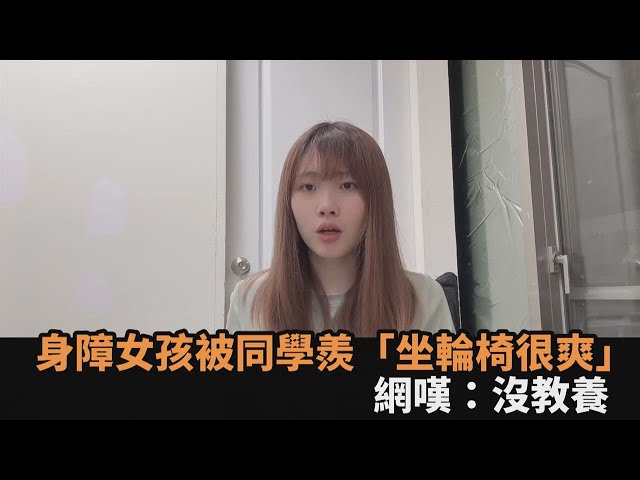 到底在說什麼！身障女孩被同學羨慕「坐輪椅很爽」超無言　網嘆：沒教養－全民話燒