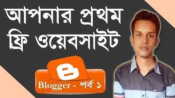 free website/blog making | step by step blogger/blogspot tutorial - part 1