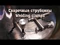 Сварочные струбцины Welding clamps