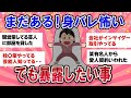 【有益スレ】まだまだある！身バレ怖い・・けど暴露したいこと【ガールズチャンネル】