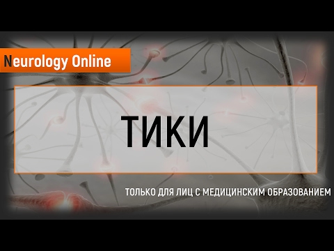 Тики