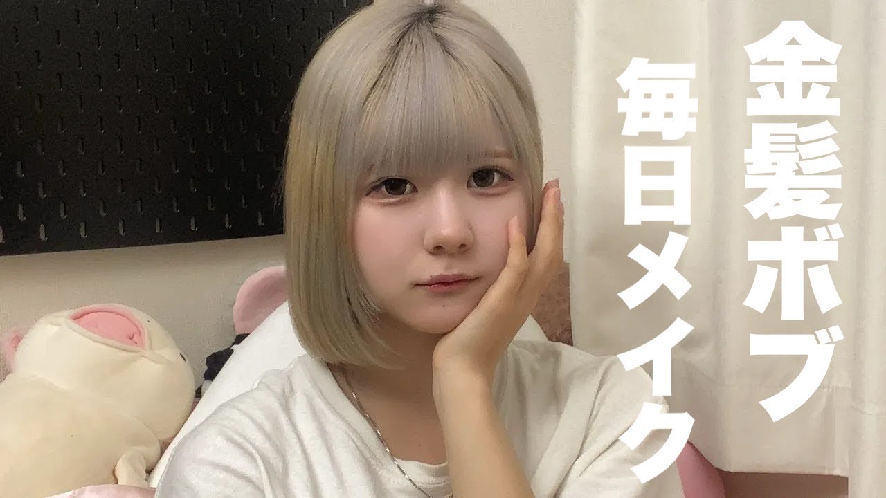 【毎日メイク】金髪ハイトーンボブな高校生のコスメ事情が…／ほのぼの編集【のえのん】