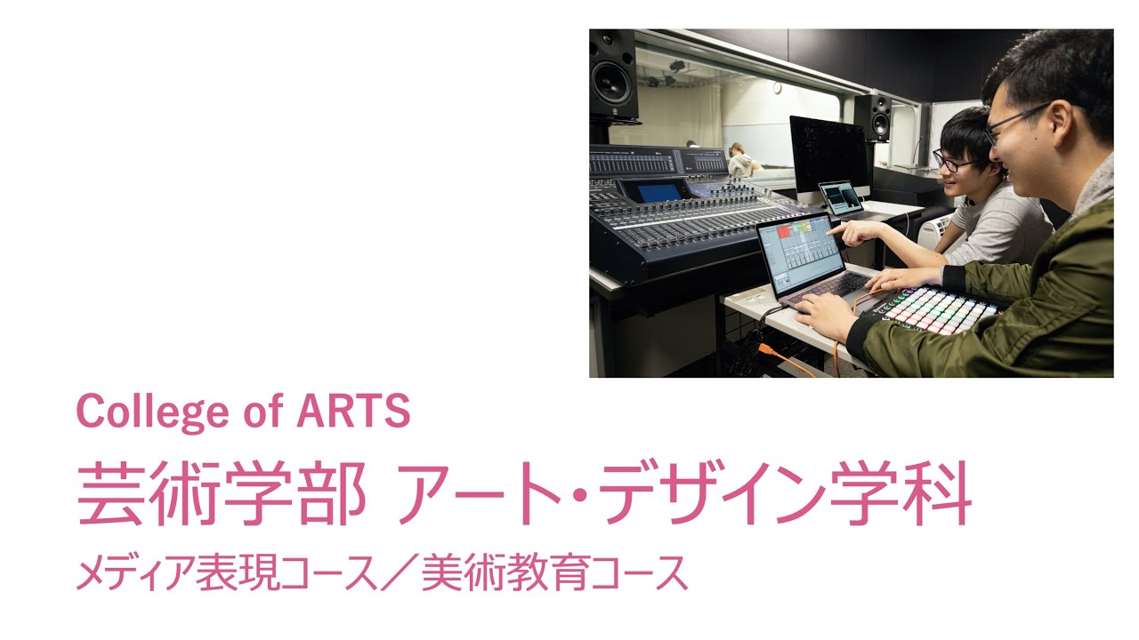 玉川大学芸術学部アート･デザイン学科の紹介動画
