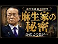 麻生太郎、最後の野望！麻生家の秘密と皇室典範改正で浮上した“藤原氏化”批判の真相