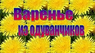 Варенье из одуванчика. Самый вкусный рецепт!!! 2016