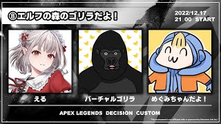 【APEX】第2回DCSカスタム w/ゴリラさん、めぐみちゃんだよ！さん【にじさんじ/える】