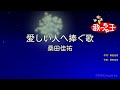 【カラオケ】愛しい人へ捧ぐ歌/桑田佳祐