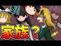 【ゆっくり実況】Ib Part31 メアリーちゃんと家族に！？ EDいつまでも一緒