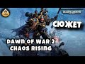 Сюжет Dawn of War 2 Chaos Rising | Былинный Сказ | Warhammer 40k