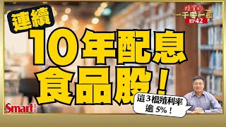 用食品股抗通膨？公開連續配息10年的食品股！其中這3檔近10年報酬率逾800%｜峰哥｜Smart智富．投資的一千零一夜42
