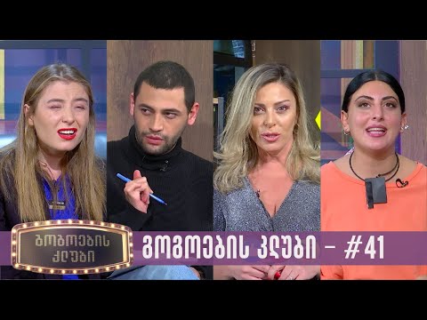 გოგოების კლუბი | სრული გადაცემა #41 (21.11.2023)