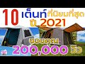 10อันดับ เต็นท์ ที่ได้รับความยิมที่สุด ปี 2021 l THAILANDSMILE