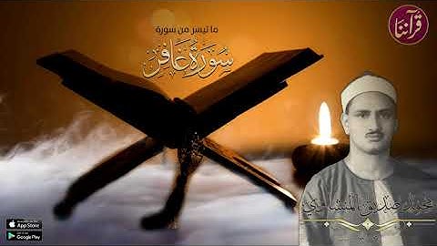 تلاوة تفوق الوصف للشيخ المنشاوي لما تيسر من سورة غافر