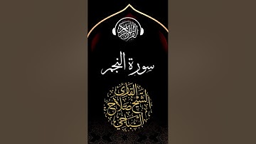 سورة النحم كاملة صلاح الباجي 🤍 تلاوه خاشعه