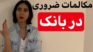 مکالمات انگلیسی در بانک (مکالمات روزمره انگلیسی)-فرازبان