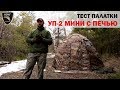 Обзор новой палатки УП от ПФ "Берег"/Overview of the universal tent UP 2 mini