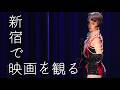 チャラン・ポ・ランタン / 新宿で映画を観る