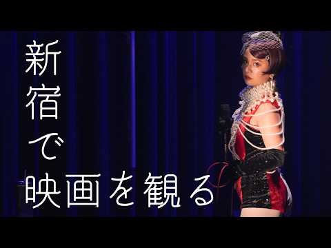 チャラン・ポ・ランタン / 新宿で映画を観る