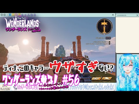 【実況】ワンダーランズやる！【56】