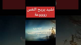 نشيد يريح النفس روووعة #shorts #الدعاء #قصص_قبل_النوم #السعودية #مصر #نشيد