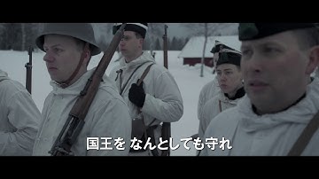 「ヒトラーに屈しなかった国王」予告編