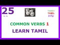 Learn tamil  25  common verbs in tamil   part 1