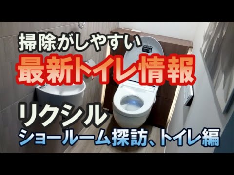 掃除がしやすい最新トイレ情報　リクシルのショールームに行って新商品のフロートトイレについて聞き取りしてきました。