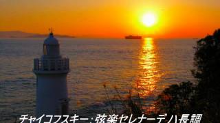 チャイコフスキー：弦楽セレナーデ ハ長調 Op.48 第1楽章