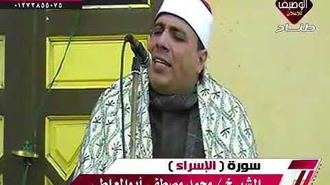 الشيخ محمد مصطفى ابوالمعاطى سورة الاسراء كوم  بنى مراس  19-2-2019