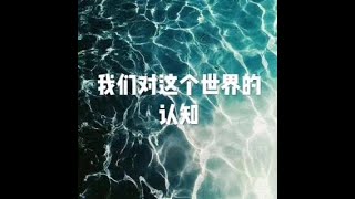 201502 我们对这个世界的认知21388