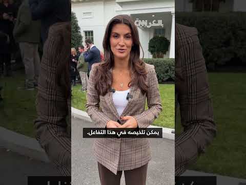 تصافحا عدة مرات كيف كان لقاء ترامب مع ممداني في البيت الأبيض مفاجئا