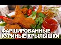 Куриные крылышки, фаршированные свининой | Готовим вместе