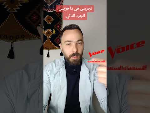 باختصار كذبة ذا فويس و معظم برامج الهواة 