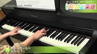 マリーゴールド / あいみょん : ピアノ(ソロ) / 初級