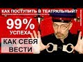 Как поступить в театральный ВУЗ. Как себя вести.