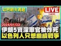 伊朗5資深軍官被炸死 以色列人只想繼續戰爭｜ 1400 以巴戰火再起｜TVBS新聞