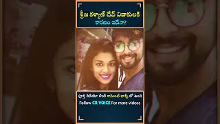 శరజ కళయణ దవ వడకలక కరణ ఇదన? Kalyan Dev Srija Cr Voice