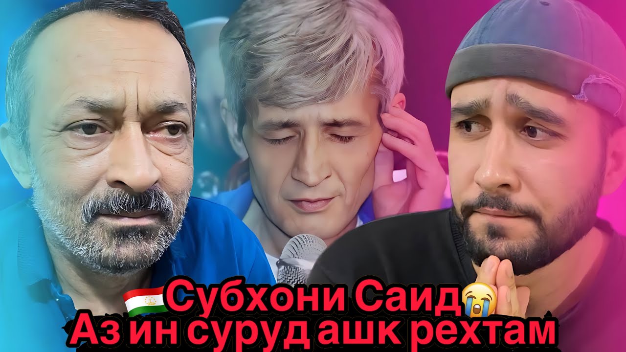 Субхон Саид Дар туйи писараш 💚 Муносибат ба афсонаи мусикии точик🇹🇯