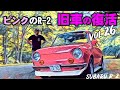 🚗🏁Vol.26【50年前の旧車復活】スバルR 2 素人DIY修理　ピンクのR2編　その1