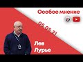 Особое мнение / Лев Лурье // 05.05.21